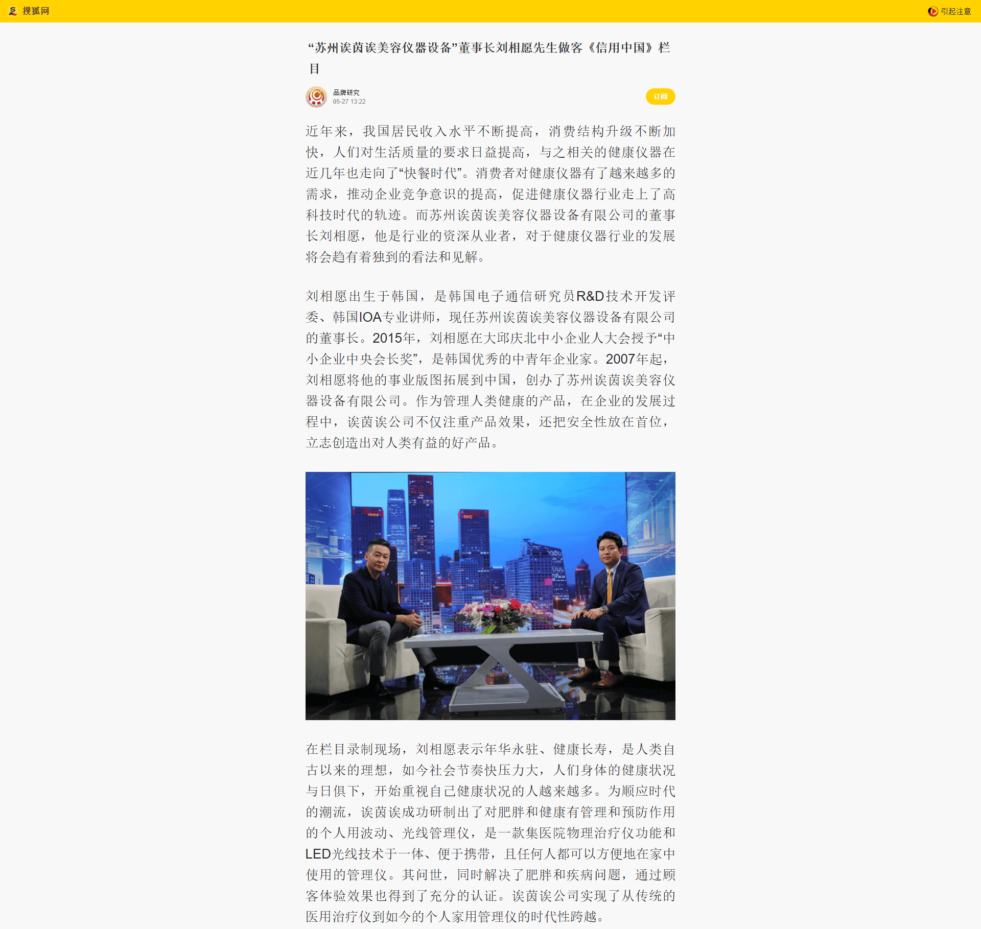 “姑苏诶茵诶美容仪器装备”董事长刘相愿师长教师做客《信誉中国》栏目_手机搜狐网.png